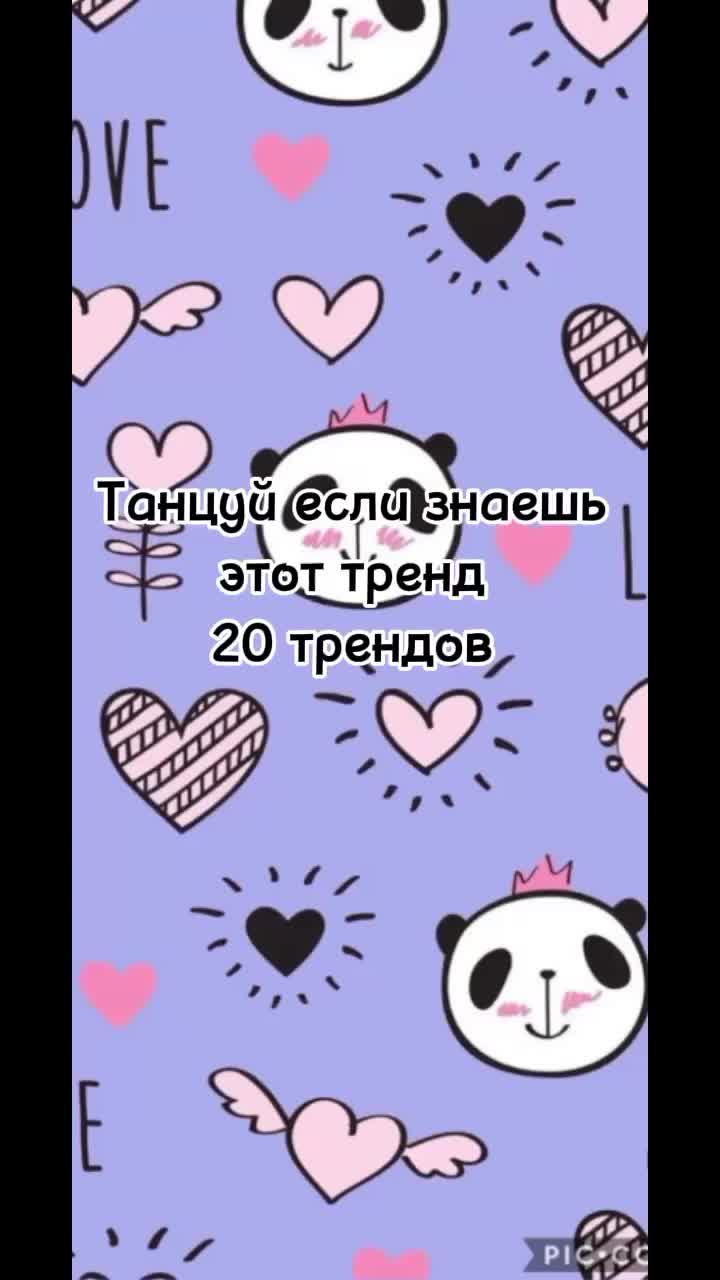 лайки: 91.2k.комментарии: 721.видео от пользователя 👼тренды👼 (@tik.t0k.trends_0): «#танцуйеслизнаешьэтоттренд».dance se souber. оригинальный - 👼тренды👼.