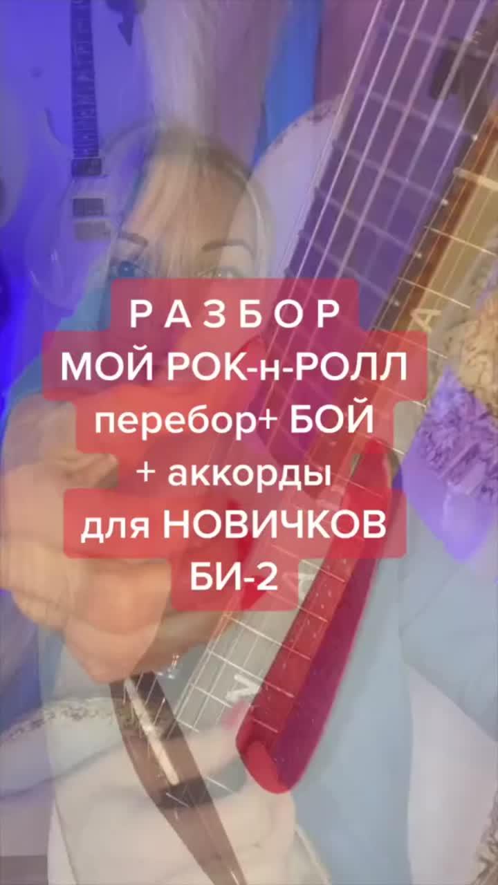 лайки: 915.комментарии: 25.видео от пользователя nadia guitar | kossinskaja (@nadia.guitar): «разбор #би2 #мойрокнролл #nadiaguitar #гитарапросто».разбор мой рокнролл би2 - nadia guitar | kossinskaja.