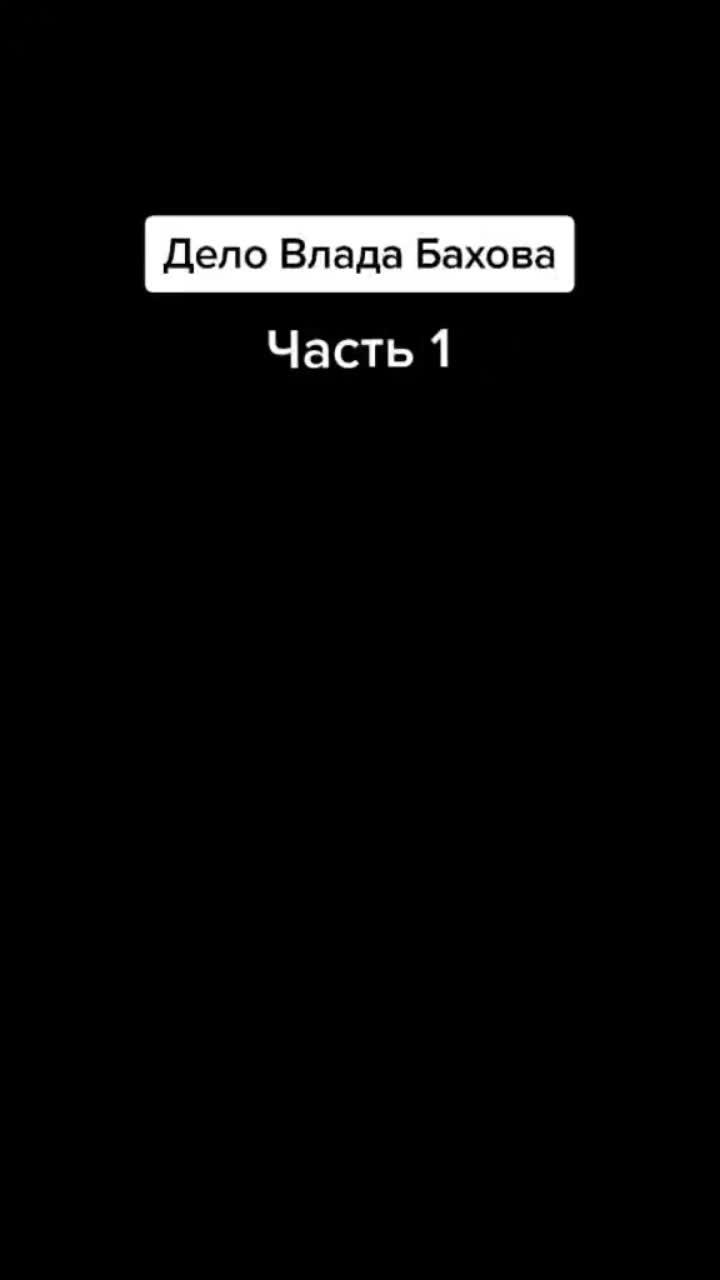 лайки: 157.5k.комментарии: 651.видео от пользователя (@posledu_tiktok): «#владбахов #деловладабахова #последу #трукрайм #расследование #детектив #исчезновение».оригинальный - posledu_tiktok.