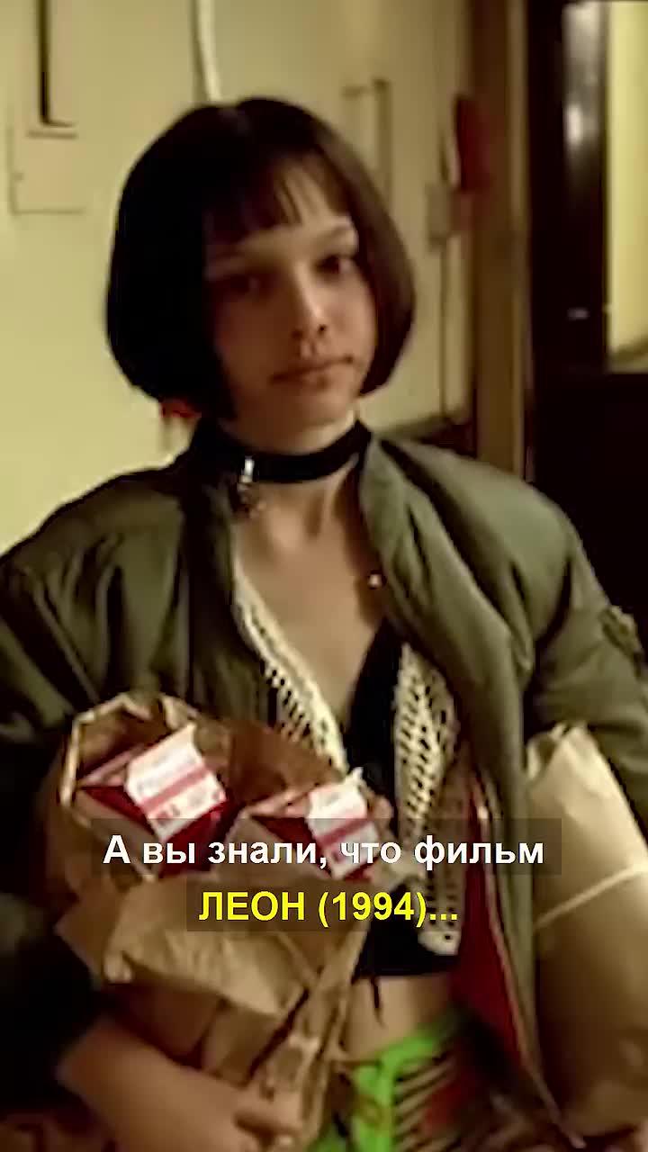 #shorts #фильмы #кино #сериалы * * а вы знали, что фильм леон (1994) стал дебютом натали портман на большом экране? на прослушиваниях 11-летняя натали обошла 2,000 других юных актрис, претендовавших на роль матильды. родителей натали портман серьезно беспокоили сцены курения фильме, поэтому перед подписанием контракта они поставили пере