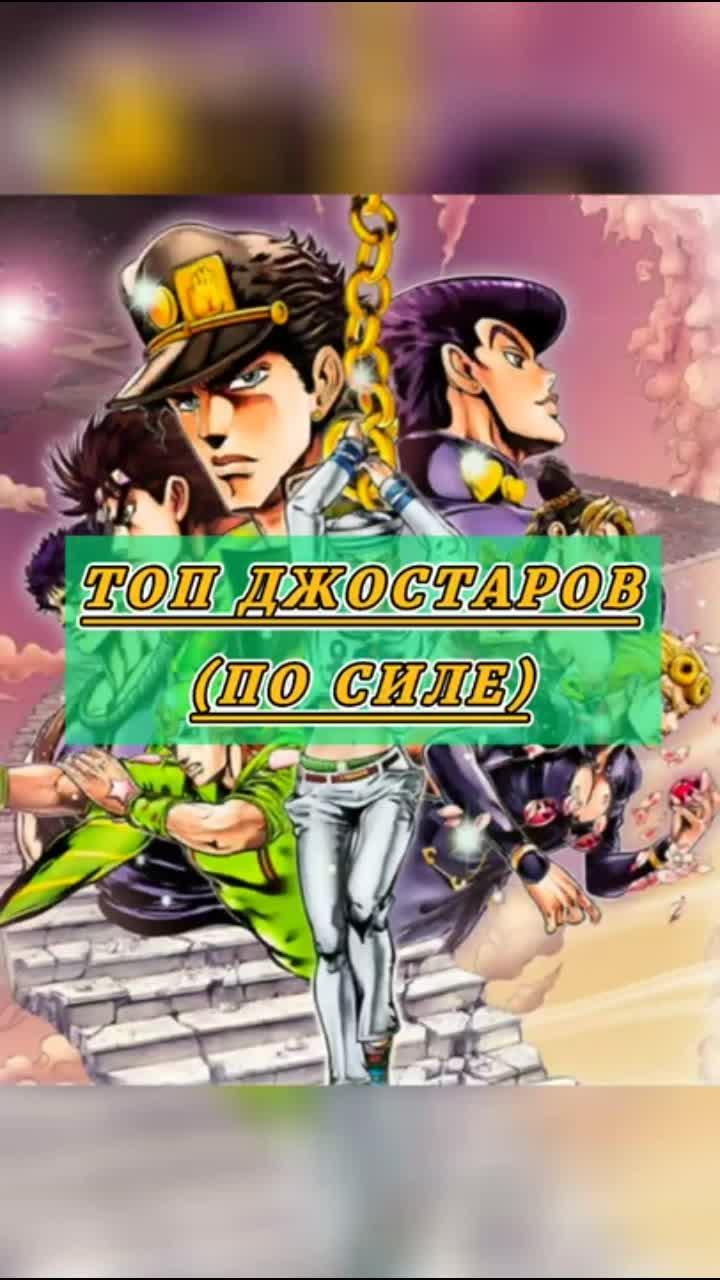 #jojo #jjba #joestar #jotaro #giorno #josuke #anime #top #fyp #animeedit #animeamv #dragonball #onepiece #naruto #animefun #viral #trend2021 #jojopart6 #manga #manhwa #facts #nocap #russia #kazakhstan #джоджо