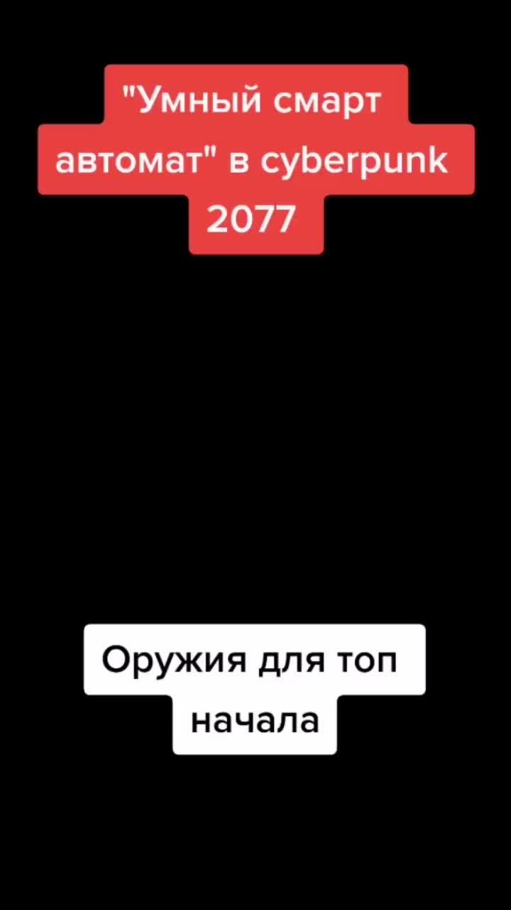 лайки: 2029.видео в от пользователя game moments (@gamer_inc): «новый умный смарт автомат для хорошего начала прохождения cyberpunk 2077 #2021 #игры #cyberpunk2077 #пасхалка #баги #нычка #рекомендации #хочуврек».оригинальный звук - game moments.