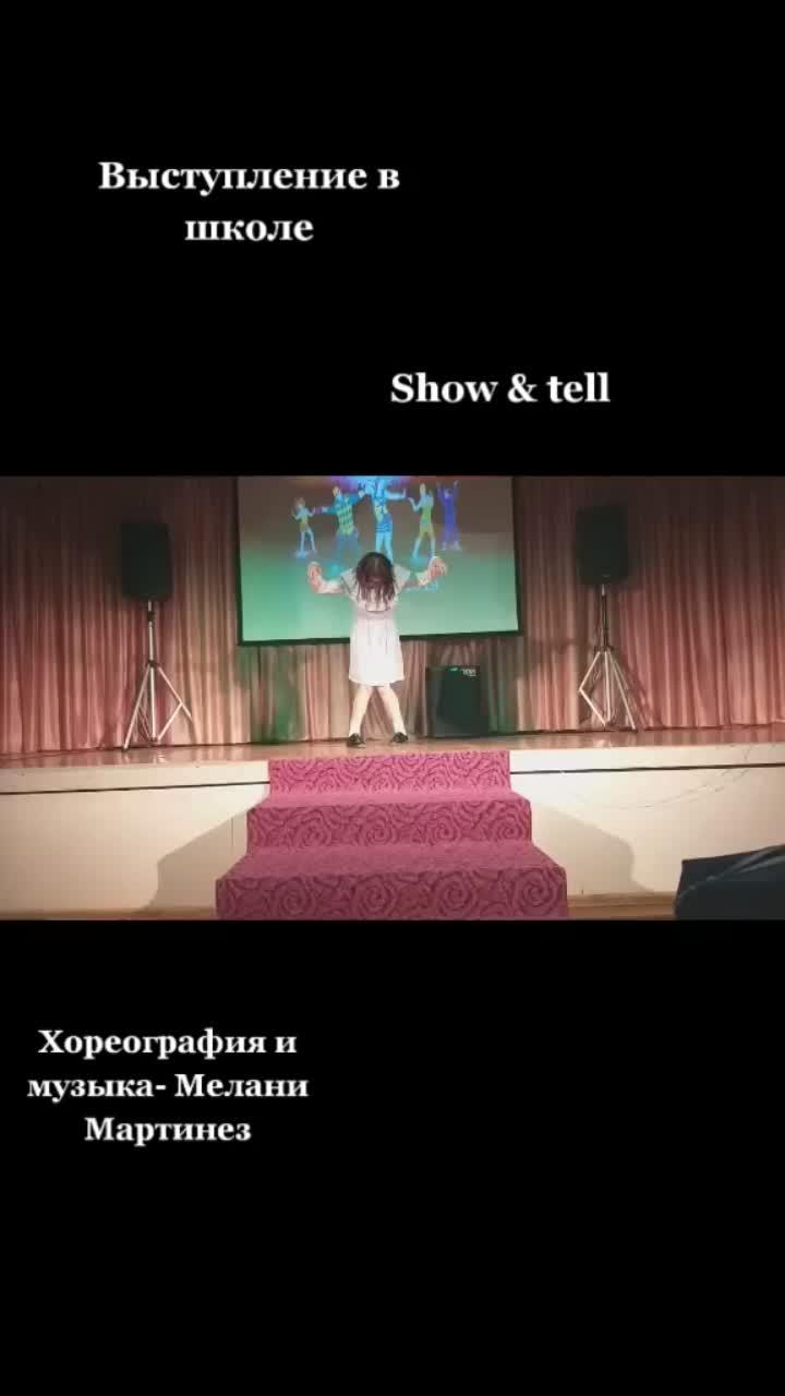 лайки: 56.видео в от пользователя 🤡 (@alenasleyzka): «#вывтанцах #школа #богданбогомдан #рекомендации #рек».show & tell - melanie martinez.