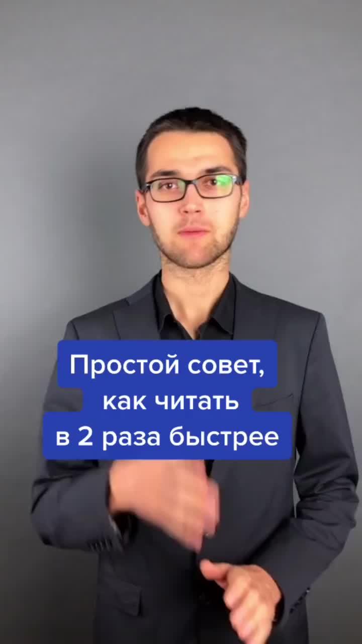 лайки: 2795.комментарии: 41.видео в от пользователя мегамозг 🧠💪 (@zapomnivse): «как читать в 2 раза быстрее? #скорочтение #прокачаймозг».intro - the xx.