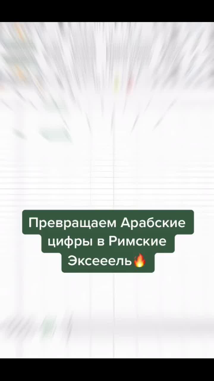 лайки: 957.видео в от пользователя главный по эксель (@big_russian_teacher): «функция =римское() или превращение из арабских в римские цифры #эксель #bigrussianteacher #эксельобучение #excel #msexcel #технолайфхаки».hai phút hơn - ❤️💚🐰🦁❤️💚.