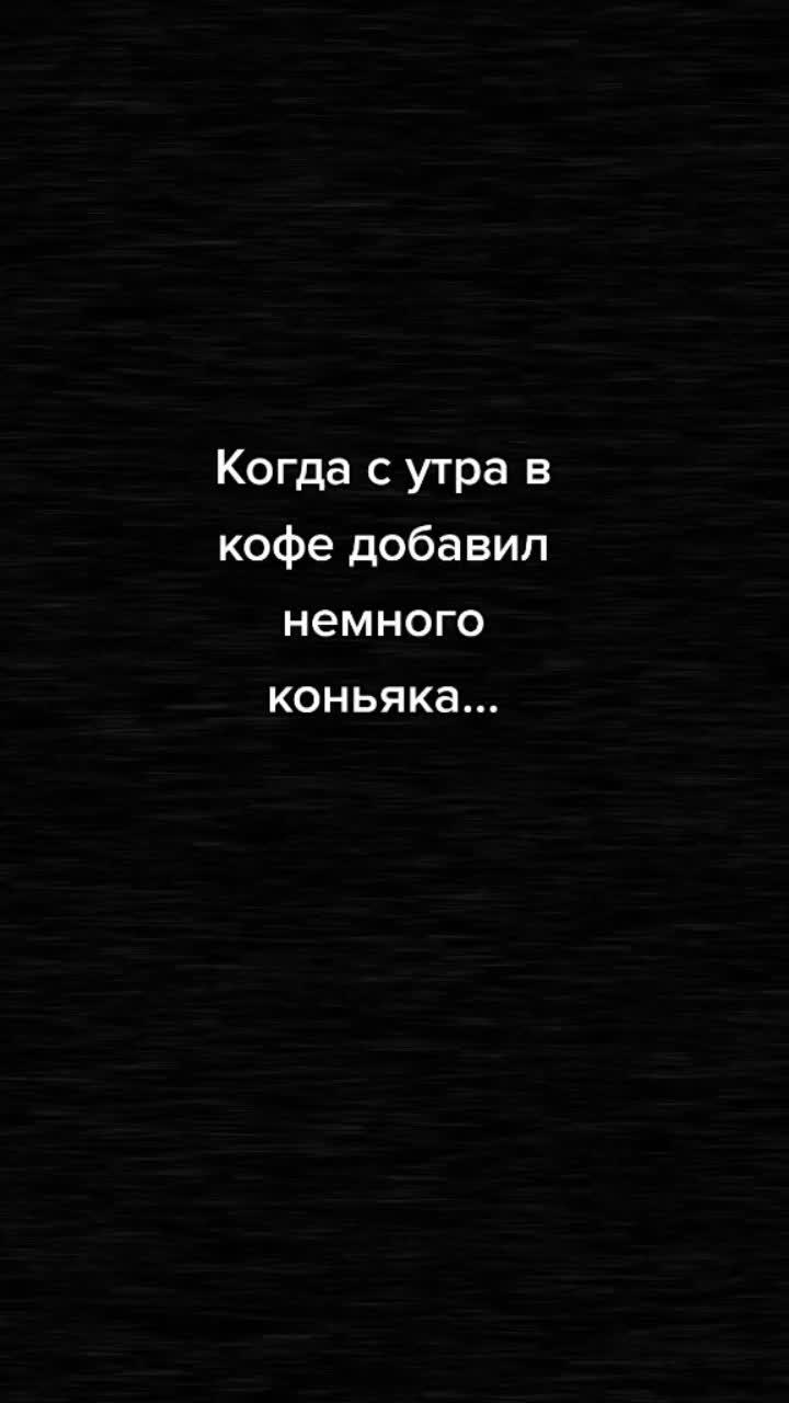 лайки: 650.4k.комментарии: 1509.видео от пользователя user8080166400472 (@ir___1990): «с добрым утром и прекрасного всем дня😉🤗 #позитивчик #длянастроения #утродоброе #утроначинается с #кофе».розовый вечер - юрий шатунов.