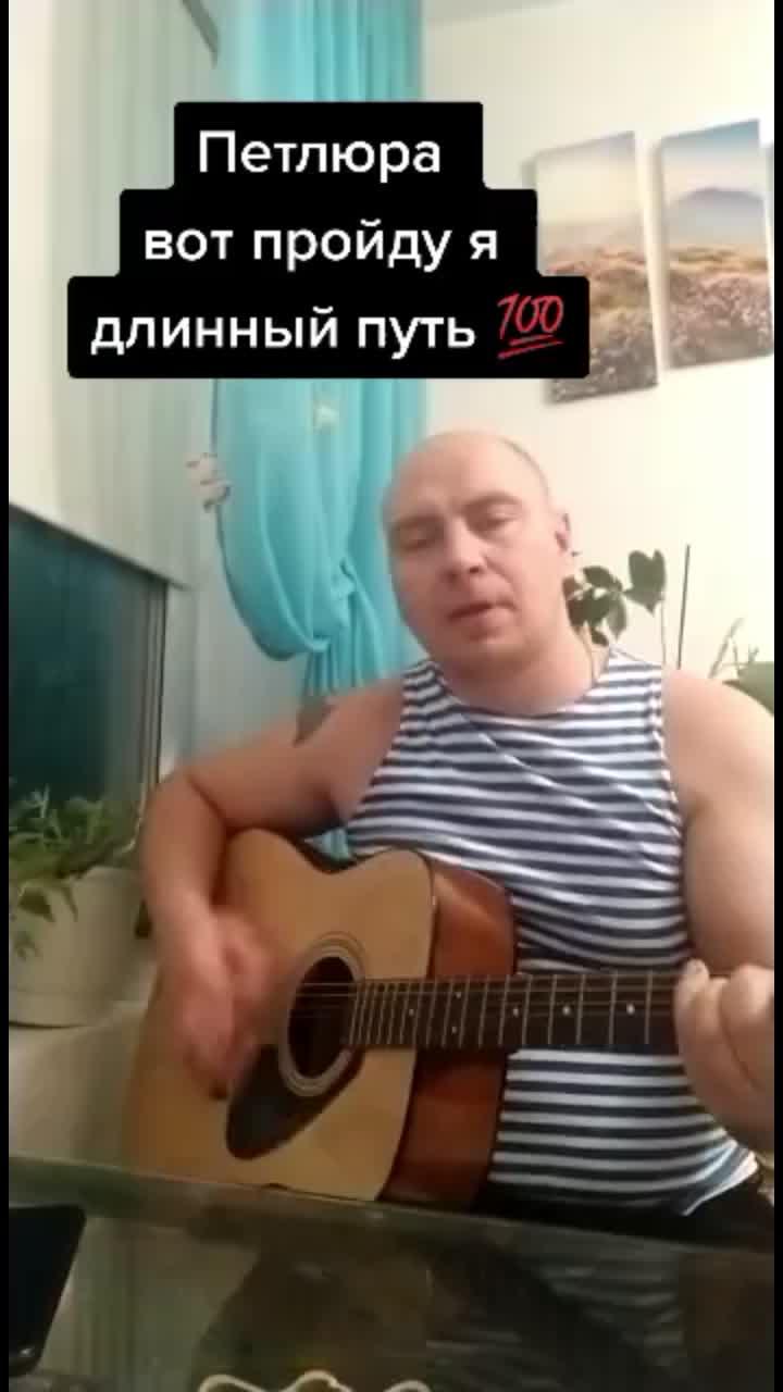 лайки: 11.1k.комментарии: 234.видео в от пользователя art_soloha (@artsoloha): «#вотпройдуядлинныйпуть #петлюравиктор #подгитару #гитарадляновичков #спб #жить #артсолоха».оригинальный звук - art_soloha.