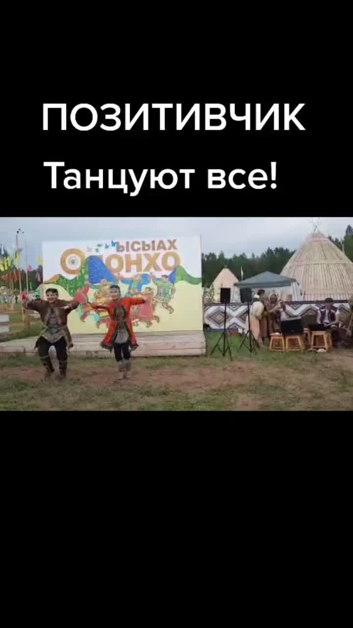 видео в от пользователя сатас васильев (@satas.vasilev): «национальный праздник ысыах. во время нац. танца девушка решила не отставать.#танцы #танец #фольклор #танцпол #сахасирэ #яктру #якт #мощь #позитив».оригинальный звук - сатас васильев.