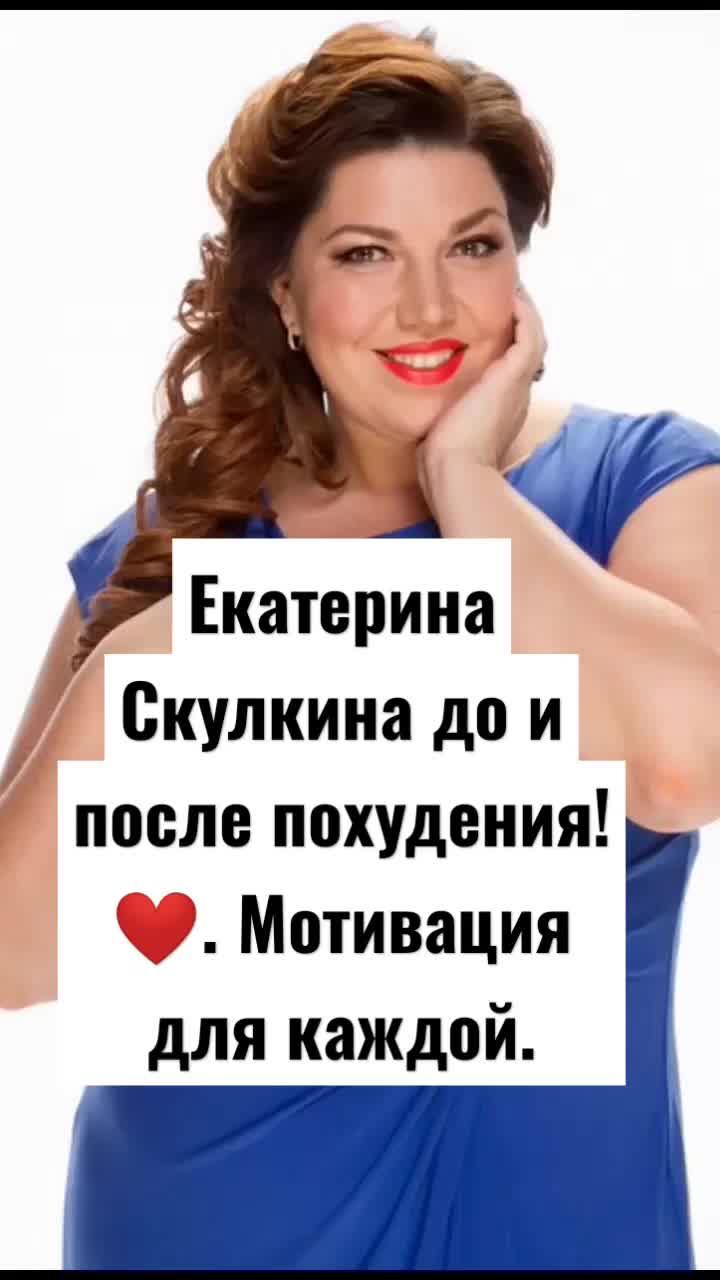 екатерина скулкина до и после похудения! лучший способ похудеть 👉 👈