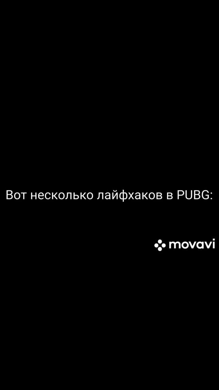 лайки: 646.комментарии: 39.видео в от пользователя pubg (@ne.noob): «ловите полезные лайфхаки в pubg)😂 #рекомендации #пабг #лучшаяигра #лайфхаки #рек».balenciaga - farizki.