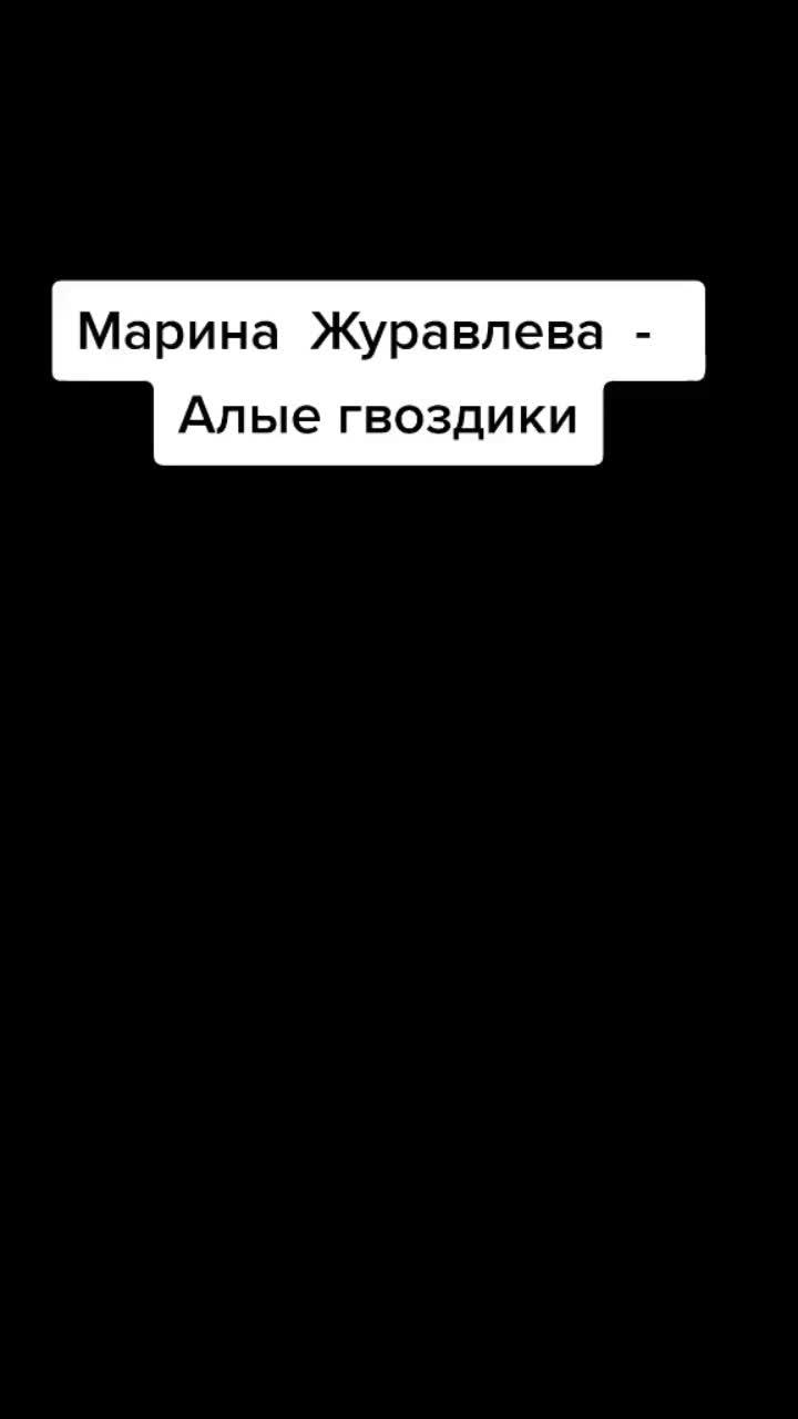 лайки: 83.4k.комментарии: 1081.видео в от пользователя марина журавлёва (@marinazhuravleva_): «марина журавлёва #хиты90х #шансон #рекомендации».оригинальный звук - марина журавлёва.