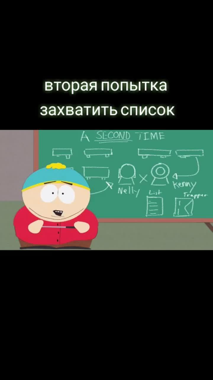 лайки: 600.видео от пользователя южный парк (@southparkru): «#southpark #южныйпарк #план #захват #рек».оригинальный - южный парк.