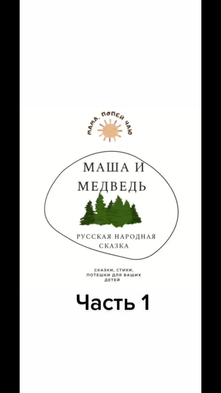 лайки: 87.видео в от пользователя лера (@mama_popey_chayu): «аудиосказка «маша и медведь» русская народная сказка #mama_popey_chayu #аудиосказка #сказкинаночь #машаимедведь #русскаянароднаясказка #сказкидетям».оригинальный звук - лера.