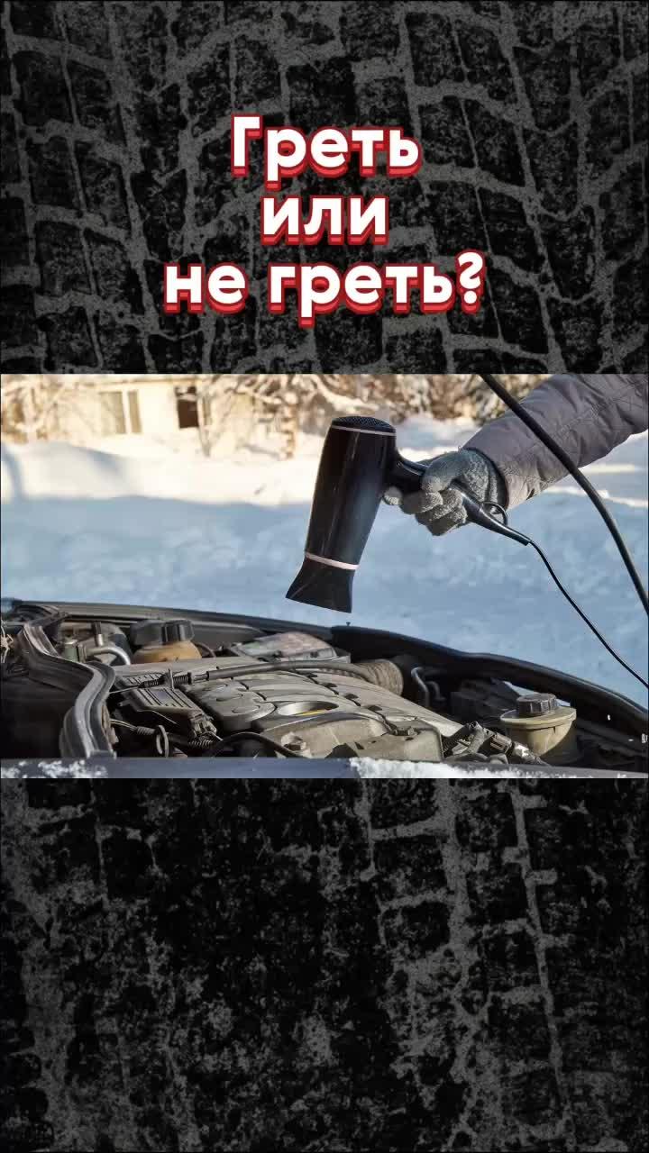 Нужно ли прогревать двигатель машины зимой❄️