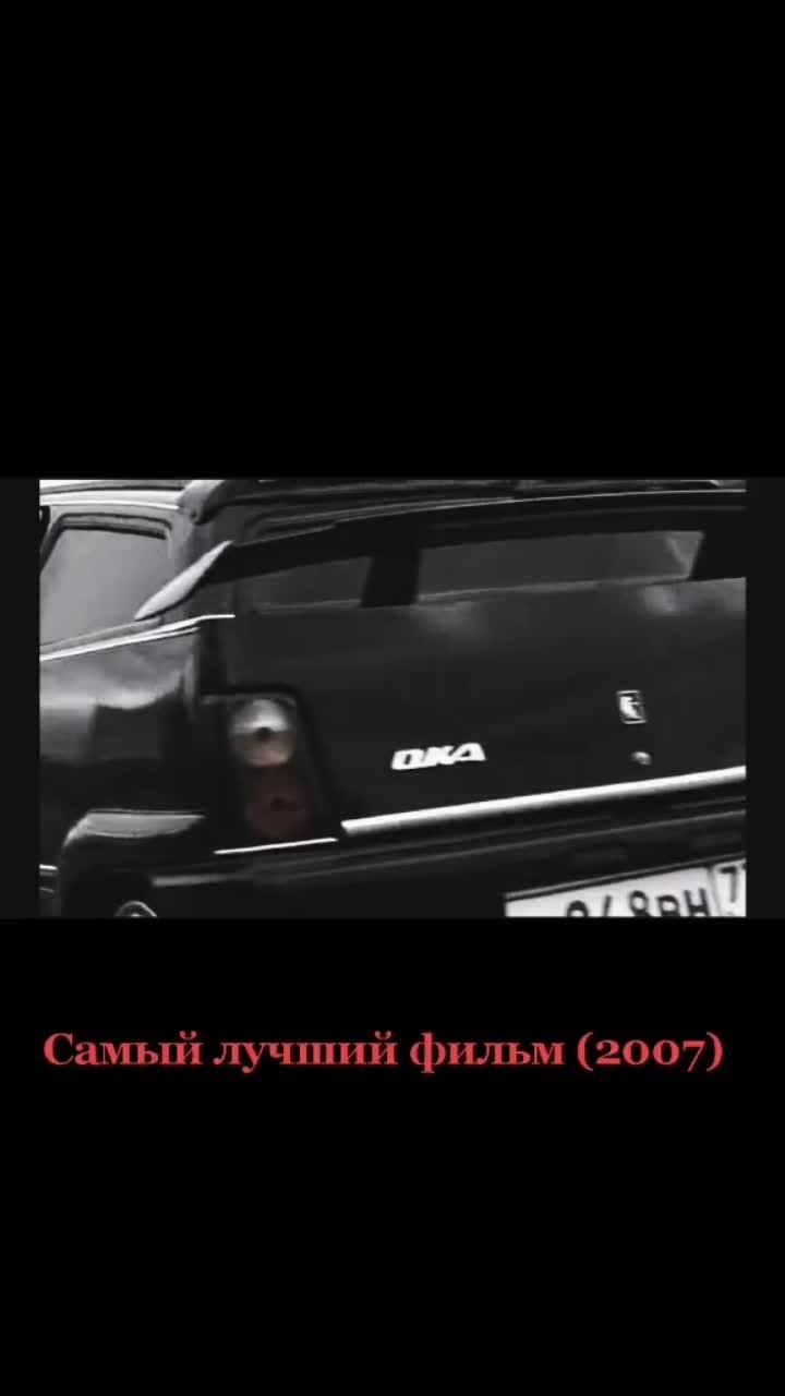 лайки: 135.видео от пользователя автозвукдома 🔊 (@logovo_bassa): «#фильм #2007 #рекомендации #лайк #подписка».оригинальный - автозвукдома 🔊.