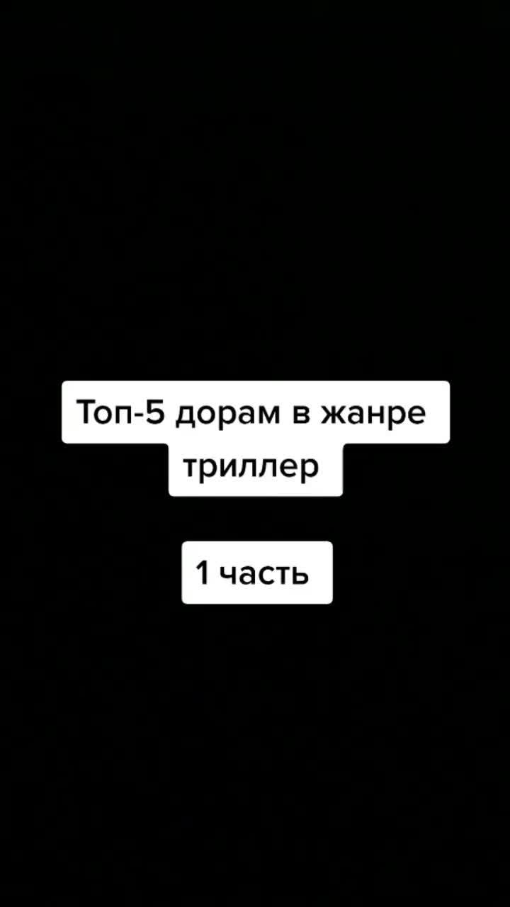 лайки: 851.видео от пользователя ♡дораманутая♡ (@dorama_crush): «1 часть, мой инст- _dorama_love_korean #дорама #азия #рекомендации #пропавшаядевятка #онавидитзапахи #подозрительныйпартнёр».street fashion game - ✧𝒥𝒱𝐿𝐸𝒮✧.