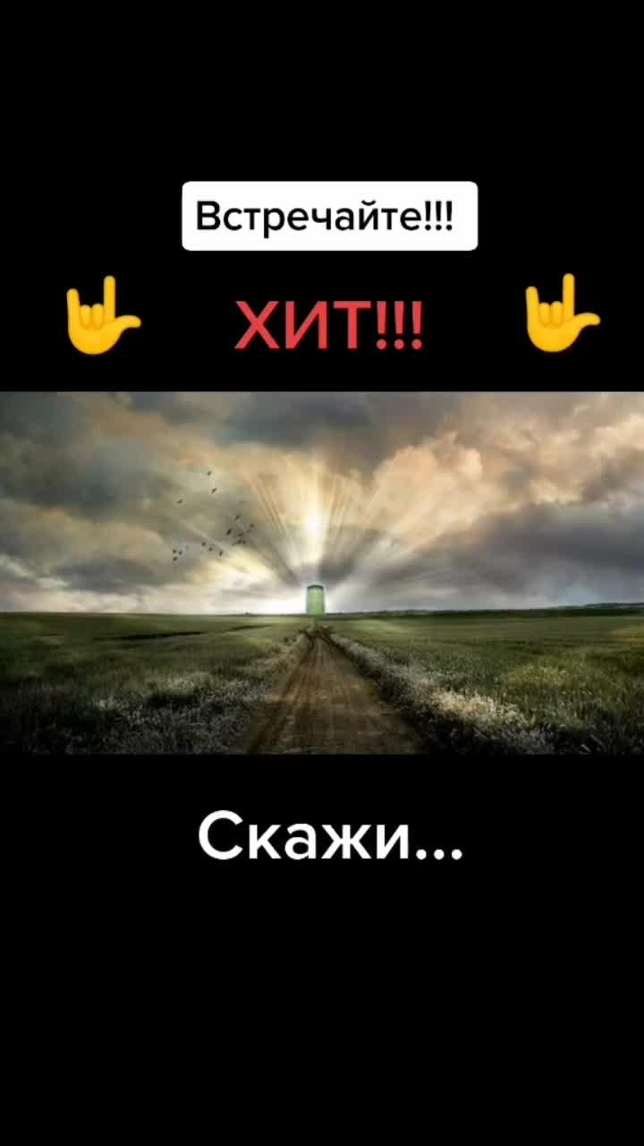 лайки: 69.3k.видео от пользователя алексей ищенко (@tvoialeks13): «скажи... 👍🤟».оригинальный - алексей ищенко.