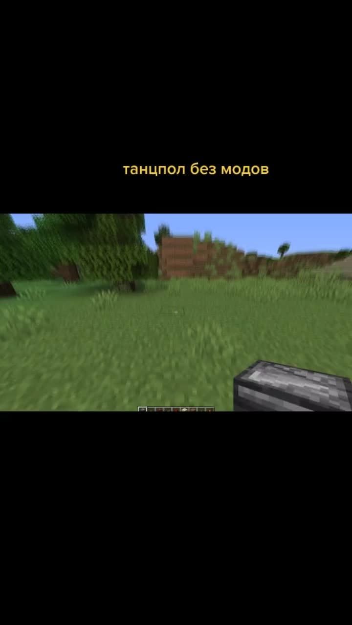 лайки: 179.видео в от пользователя minecraft (@pavykmc): «потанцуйте тут)#minecraft #майнкрафтсоветы #майнкрафтприколы #майнкрафтстроительство #майнкрафтлайфхаки».axel f - crazy frog.