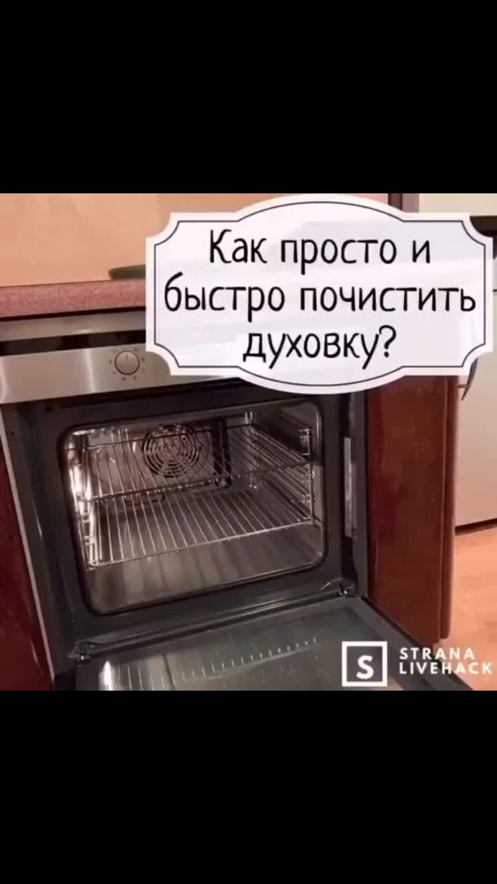 лайки: 17.7k.комментарии: 64.видео в от пользователя sovet_mira (@sovet_mira): «#пролайфхаки #sharethecare #уборка #духовка #кухня».оригинальный звук - sovet_mira.