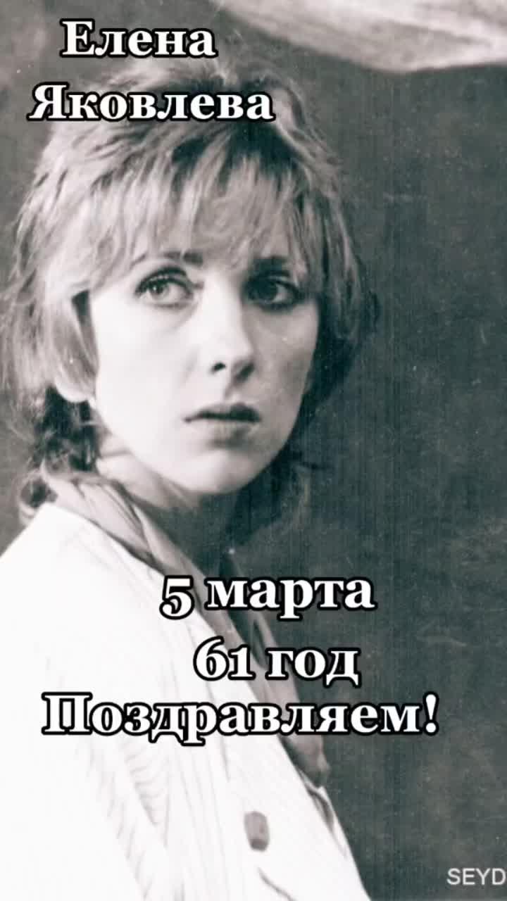 лайки: 2167.комментарии: 86.видео в от пользователя luckytanya07 (@luckytanya07): «#5марта #деньрождения #еленаяковлева #актриса #поздравляем».прошлогодние глаза - самоцветы.