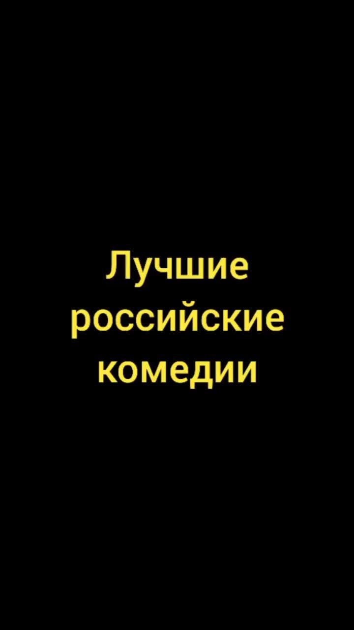 лайки: 428.видео в от пользователя og. vanek (@_getelman_): «лучшие российские комедии#комедии».comedy. golos - egor kreed.