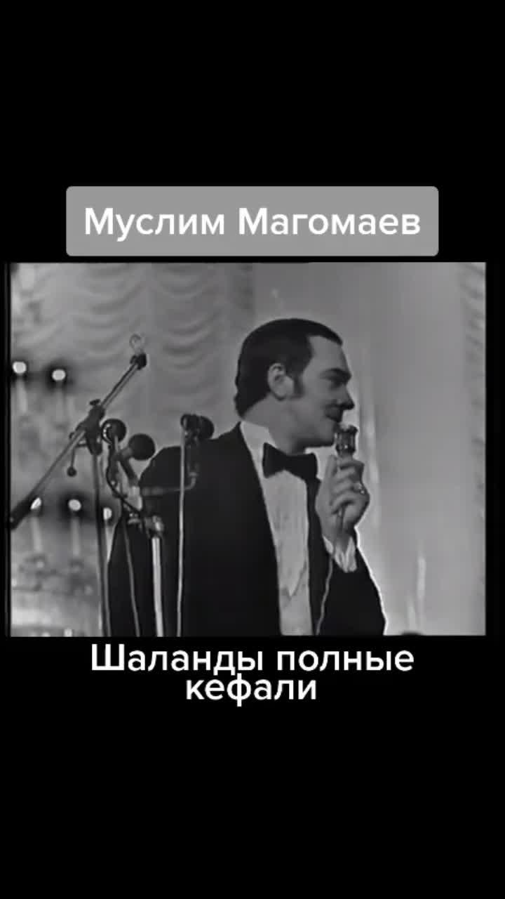 лайки: 473.видео в от пользователя первый музыкальный (@alekseynazarov76): «#маркбернес #шаландыполныекефали #муслиммагомаев #песниссср💥».оригинальный звук - первый музыкальный.