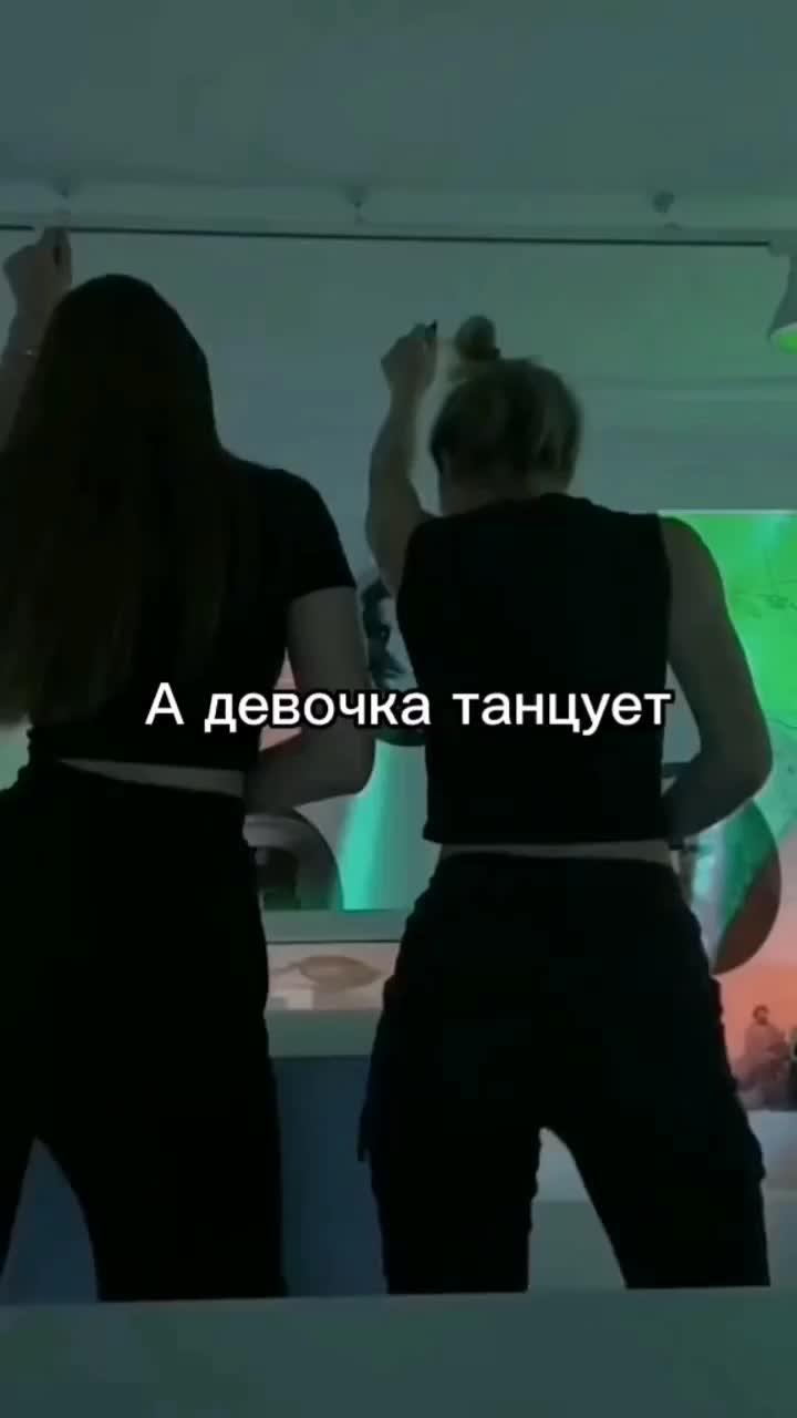 Девочка танцует.. 😍