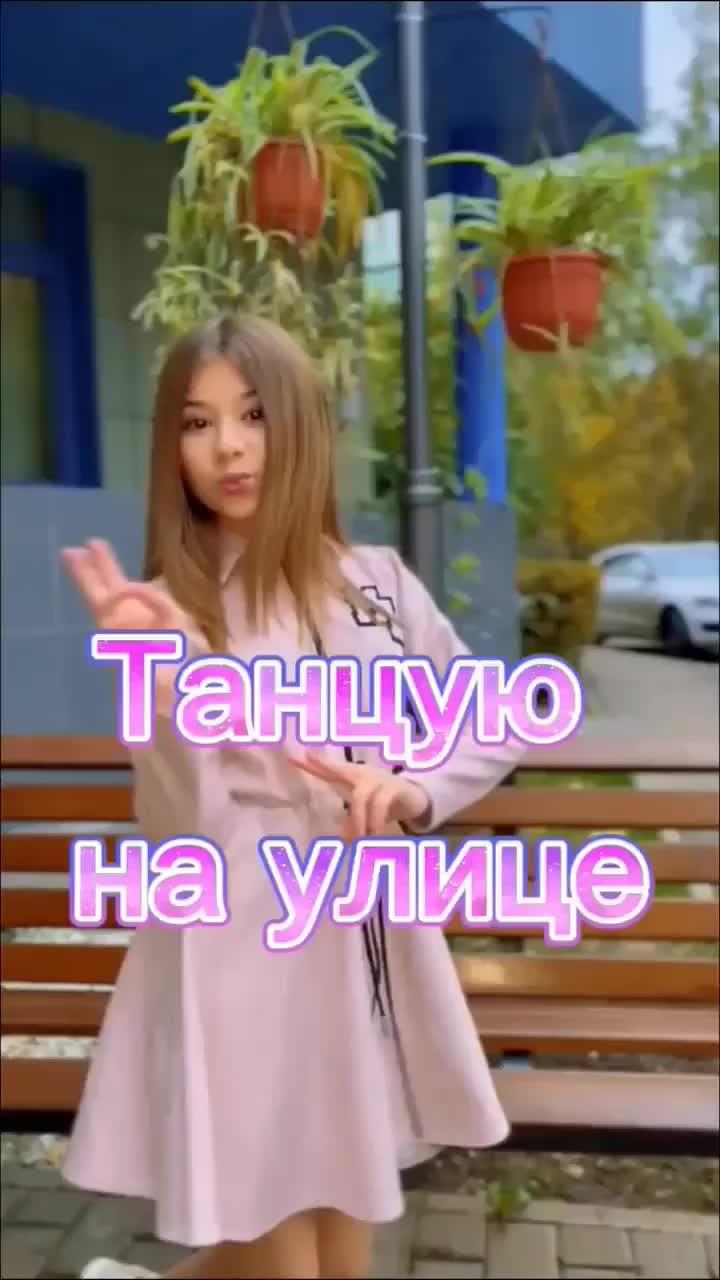 Танцы на улице