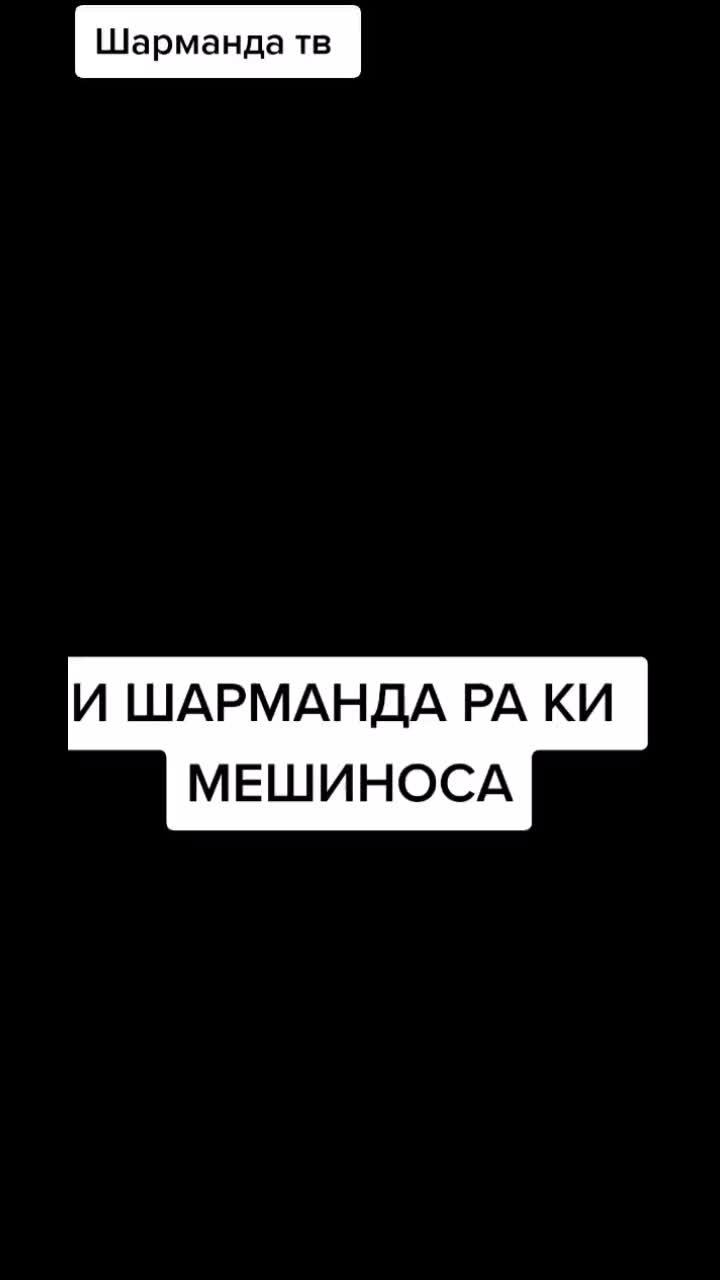 лайки: 6085.комментарии: 864.видео от пользователя шарманда тв (@sharmandatv0): «@sharmandatv0».оригинальный - шарманда тв.