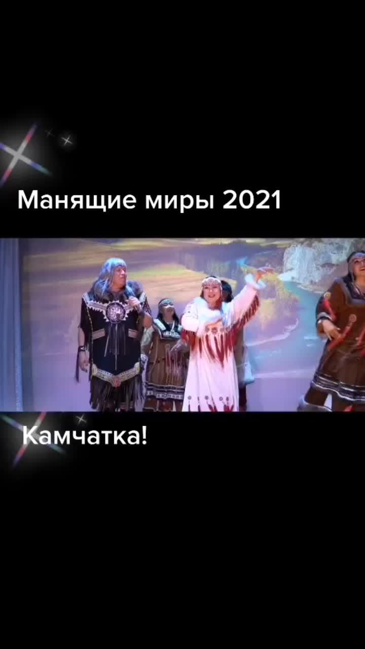лайки: 192.видео в от пользователя kamchatka (@kamchatka_pro): «#камчатка #кмнс #ительмены #коряки #эвены #ангт #коренныенародысевера #алтай #танцы».оригинальный звук - kamchatka.