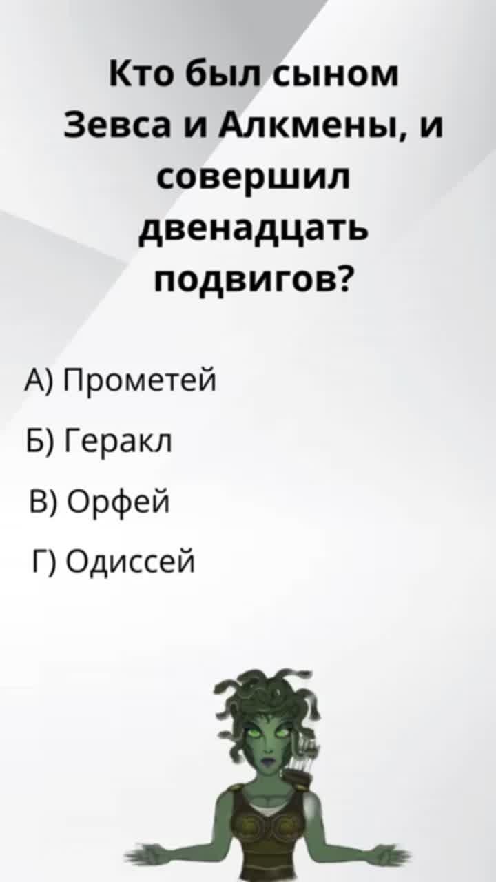 мифы в вопросах: узнайте больше о греческой мифологии. #богиигерои #загадкигреции