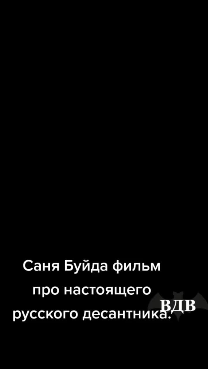 лайки: 366.1k.комментарии: 3433.видео в от пользователя александр андреевич (@aleksand1389): «#маршбросокбоевик2003 2003# санябуйда #владимир стамбула волга #русскийдесантник».оригинальный звук - александр андреевич.