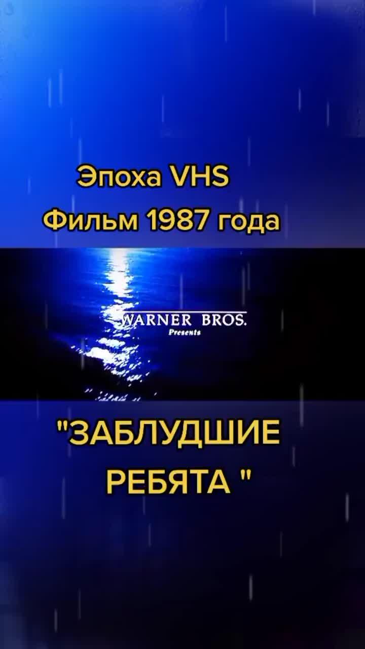 лайки: 20k.комментарии: 657.видео от пользователя наша эпоха (@nasha_epoha): «эпоха vhs.. фильм 1987 года.."заблудшие ребята"#vhsvideo #видеосалоннаяклассика #детствонастольгия #воспоминания #кинофильмы🎥».оригинальный - наша эпоха.