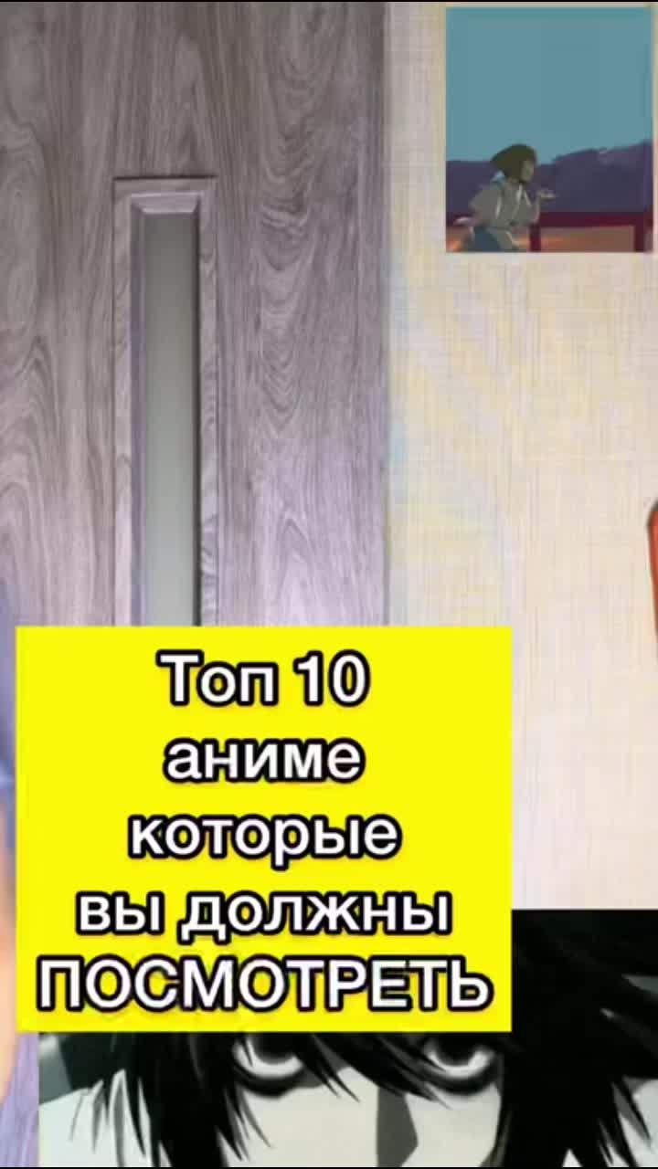 я создал топ аниме который должен посмотреть каждый анимешник. я знаю что многие аниме ты с этой подборки не смотрел. только чего стоит врата штейна. ты будешь в шоке от качества анимации и сюжетных линий. записывай и смотри и пиши в коментах свои ощущения от увиденного.