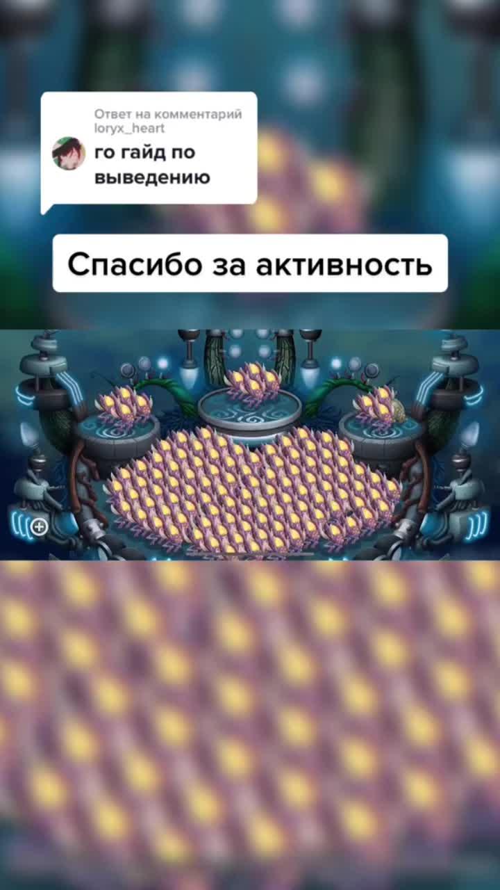 лайки: 30.4k.комментарии: 1021.видео в от пользователя даринг (@daringmsm): «ответ пользователю @loryx_heart как выводить вублинов #msm #mysingingmonsters #mymonster #fyp #typ #fypシ #on #тренды #игра #fy».оригинальный звук - даринг.