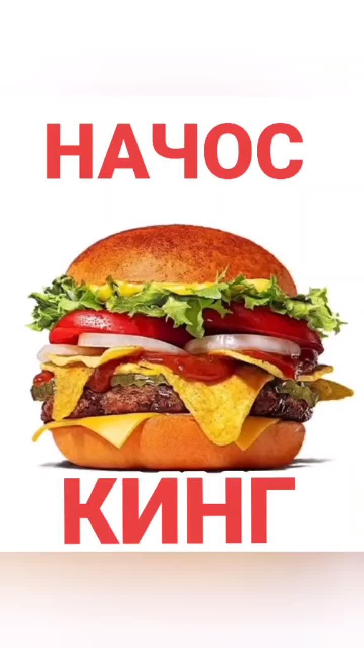 лайки: 5305.комментарии: 100.видео в от пользователя 🍔🍟 (@nataa_cherry): «по просьбам многих начос кинг#burgerking #бургеркинг #начоскинг #вкусно #еда #готовим #рецепты #рек #рекомендации #бургеры».я делаю шаг - эльдар джарахов.