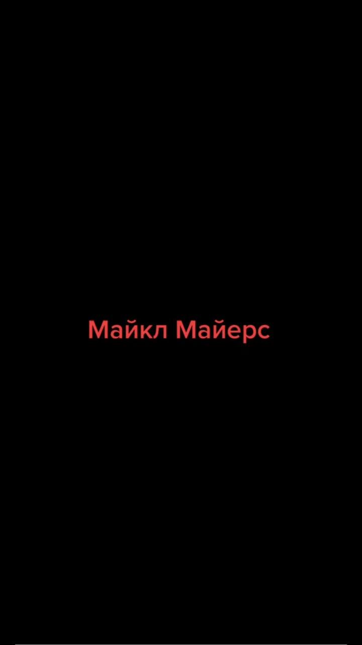 лайки: 120.видео в от пользователя allm0vievillansandhorror@ (@allm0vievillansandhorror): «майкл#майерс#😱😱😱😱😱».michael myers halloween - halloween aaa.