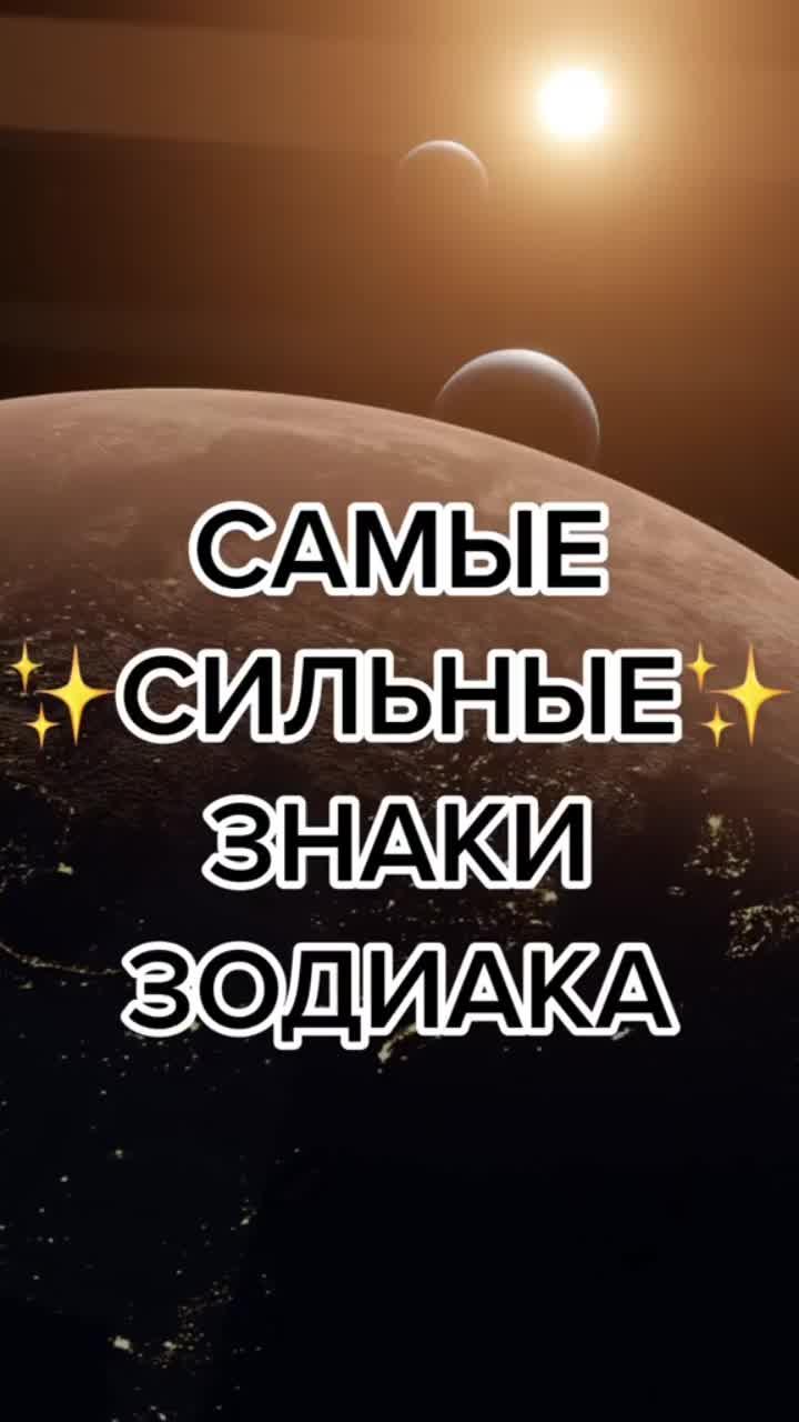 самые сильные знаки зодиака подписывайся на мой тг, где еще больше раскладов: заказать расклад: t.me/aliina_taro сайт: alinataro.ru обо мне привет! меня зовут алина, и я практикующий таролог. у меня математическое образование и я хорошо разбираюсь цифрах, поэтому свое время я начала заниматься нумерологией, откуда, свою очередь, через св