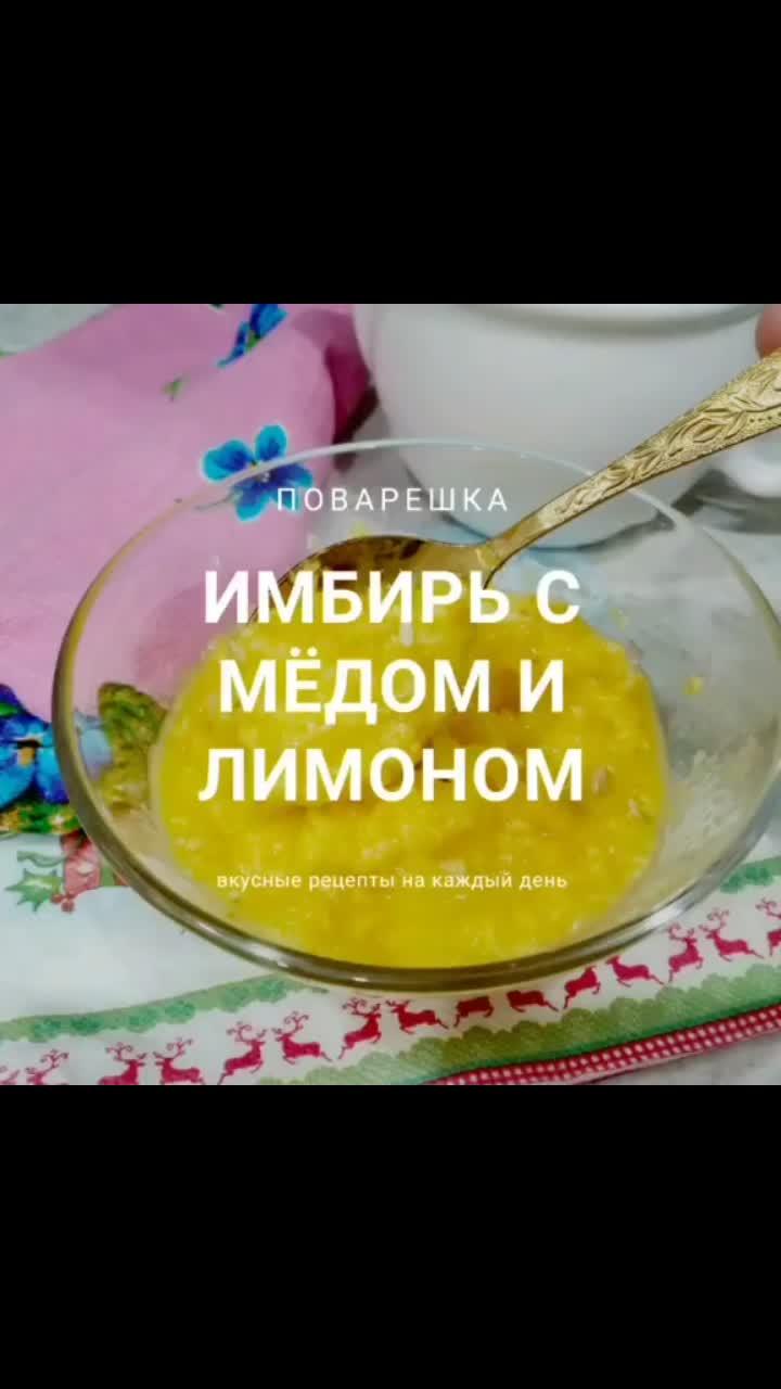 лайки: 742.видео в от пользователя поварёшка (@dinaalbert1): «имбирь с мёдом и лимоном 🍋#имбирь #имбирьлимон #имбирьсмедом #имбирьслимонам #имбирнапиток #витаминнаясмесь #витаминнаябомба».оригинальный звук - поварёшка.