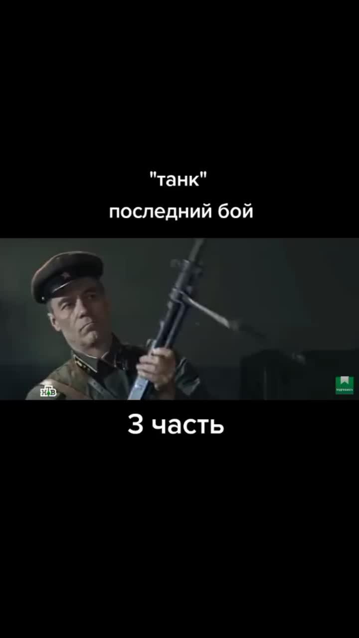 лайки: 9448.комментарии: 34.видео в от пользователя арсений (@arseniy.main): «#ссср #on #фильм #fo #танк #бойцы #военныефильмы #fur #сталин».оригинальный звук - арсений.