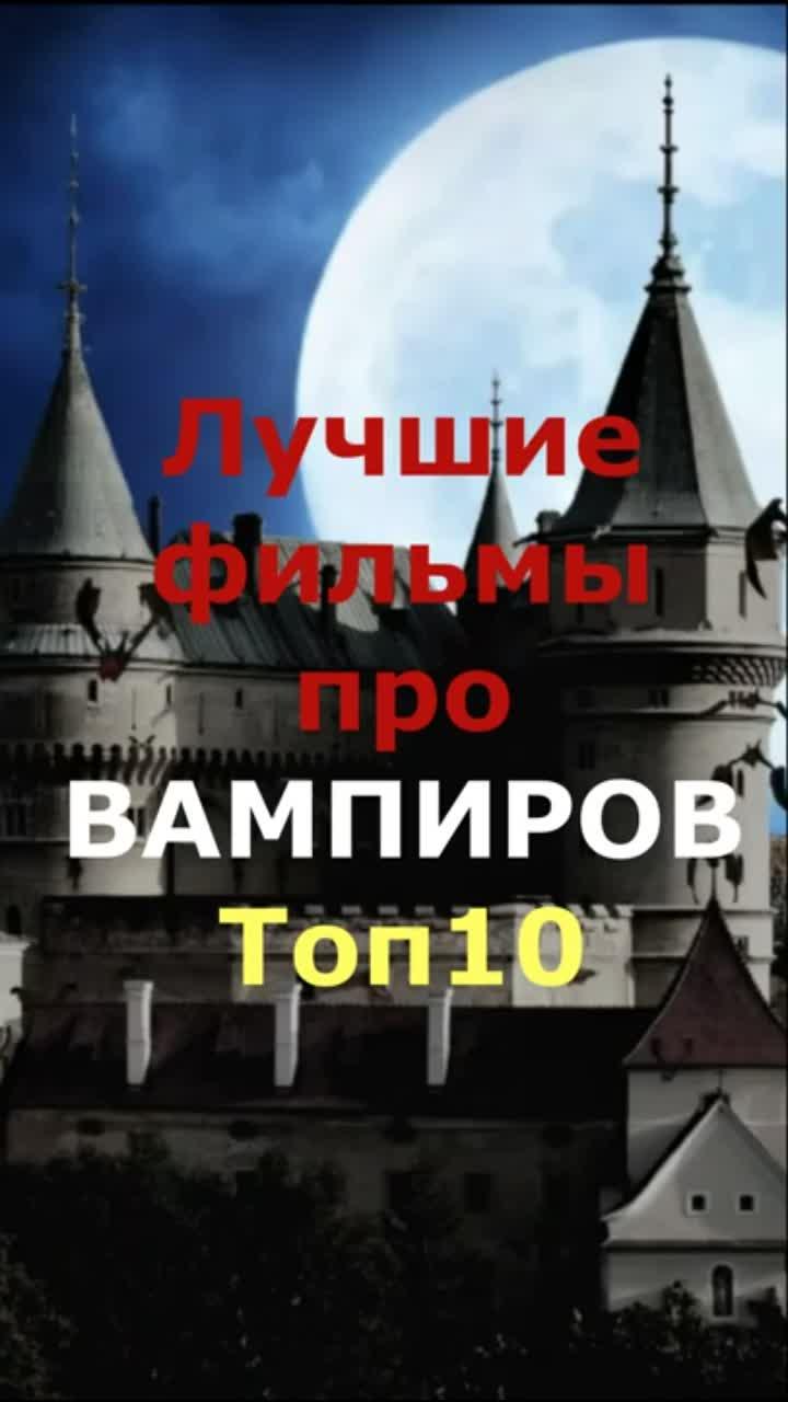 подписаться на кинорезюме: топ 10 фильмов про вампиров. спасибо за подписку и лайк. всем добра! топ фильмов про месть и справедливость: лучшие фильмы 2018 года: лучшие фильмы ужасов за 10 лет: букин против толстушек (счастливы вместе): отзыв на фильм джокер 2019: отзыв на король лев 2019: отзыв на mib international: лучшие моменты