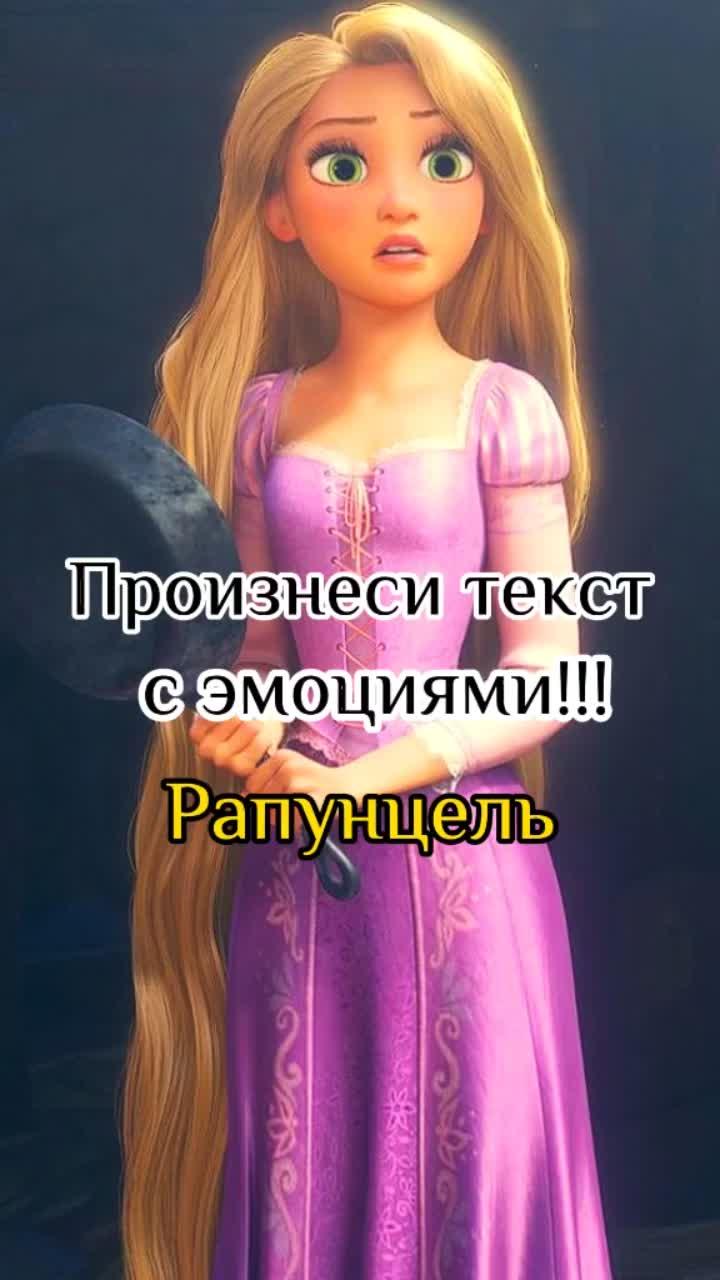 лайки: 589.8k.видео от пользователя озвучь момент (@voiceseeker): «#disney #рапунцель #voice».disney voice over. оригинальный - озвучь момент.