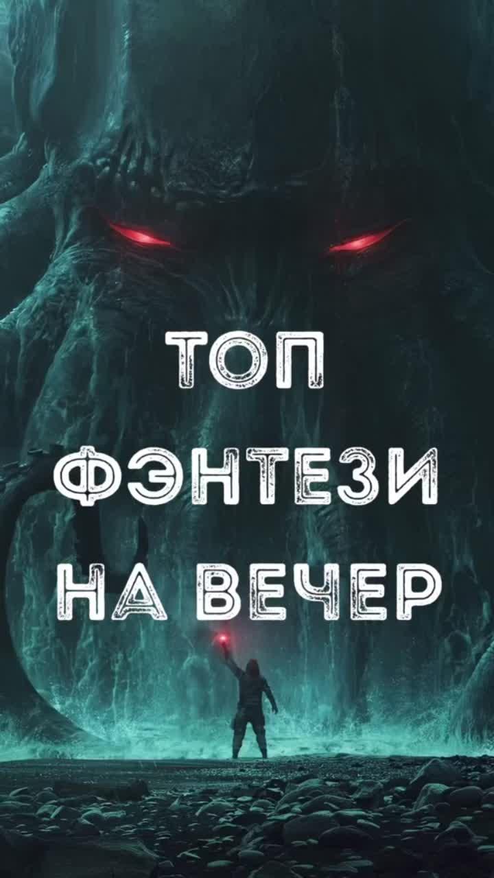 лайки: 1474.видео от пользователя hope craft (@hope_craft_): «топ фэнтези на вечер #топфильм #подборкафильмов #фэнтези #фантастика».оригинальный - best edits⚡️.