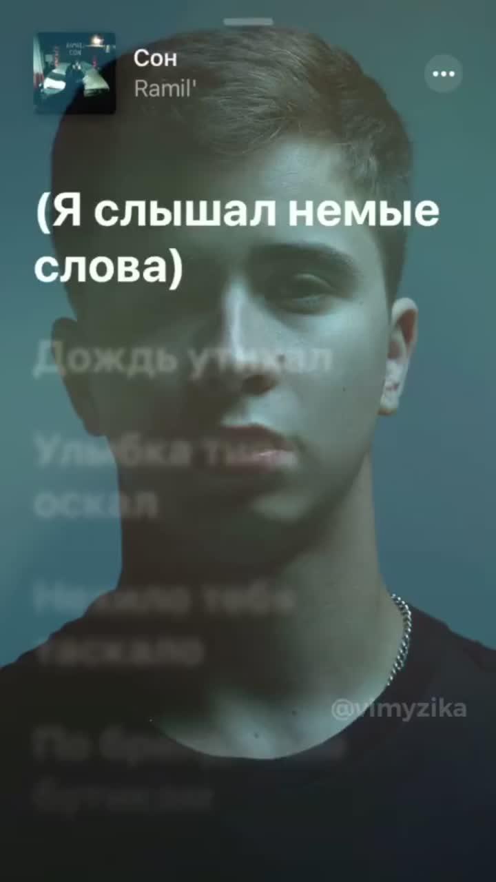 лайки: 49.5k.комментарии: 109.видео от пользователя текст песен❤️ (@vimyzika): «#ramil#рамиль#сон#текспесни#музыкадлядуши#хочуврек#топ#текстпесниподзвук#vimyzika».lyrics song. оригинальный - текст песен❤️.