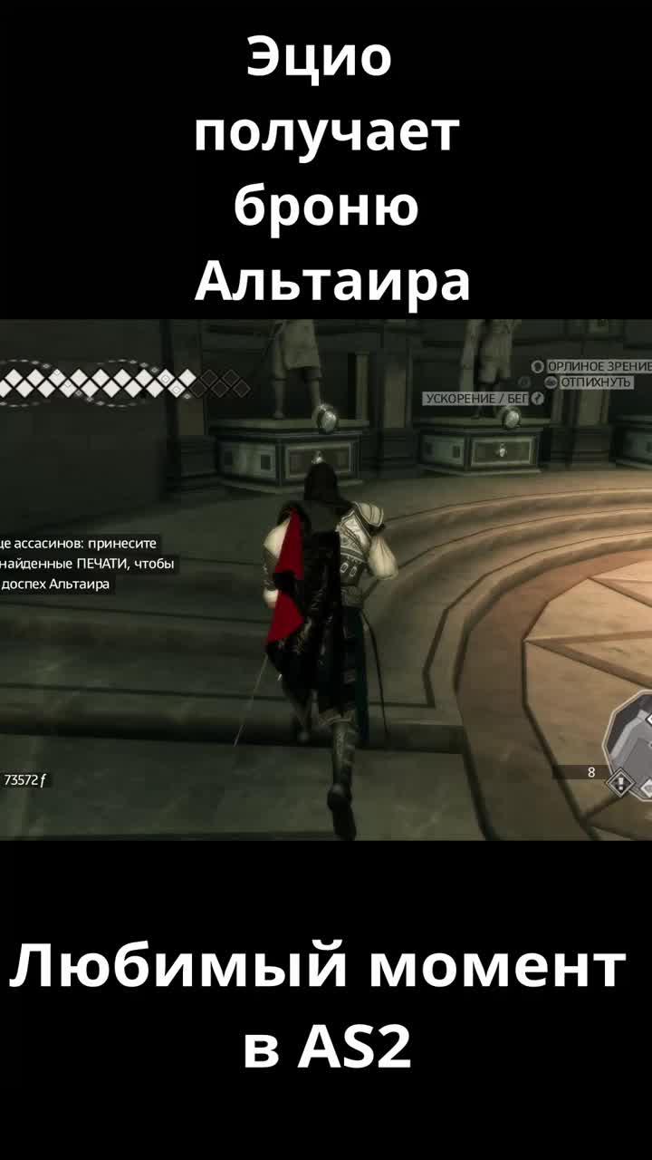 assasin`s creed 2 эцио получает броню альтаира. любимый момент из игры ubisoft