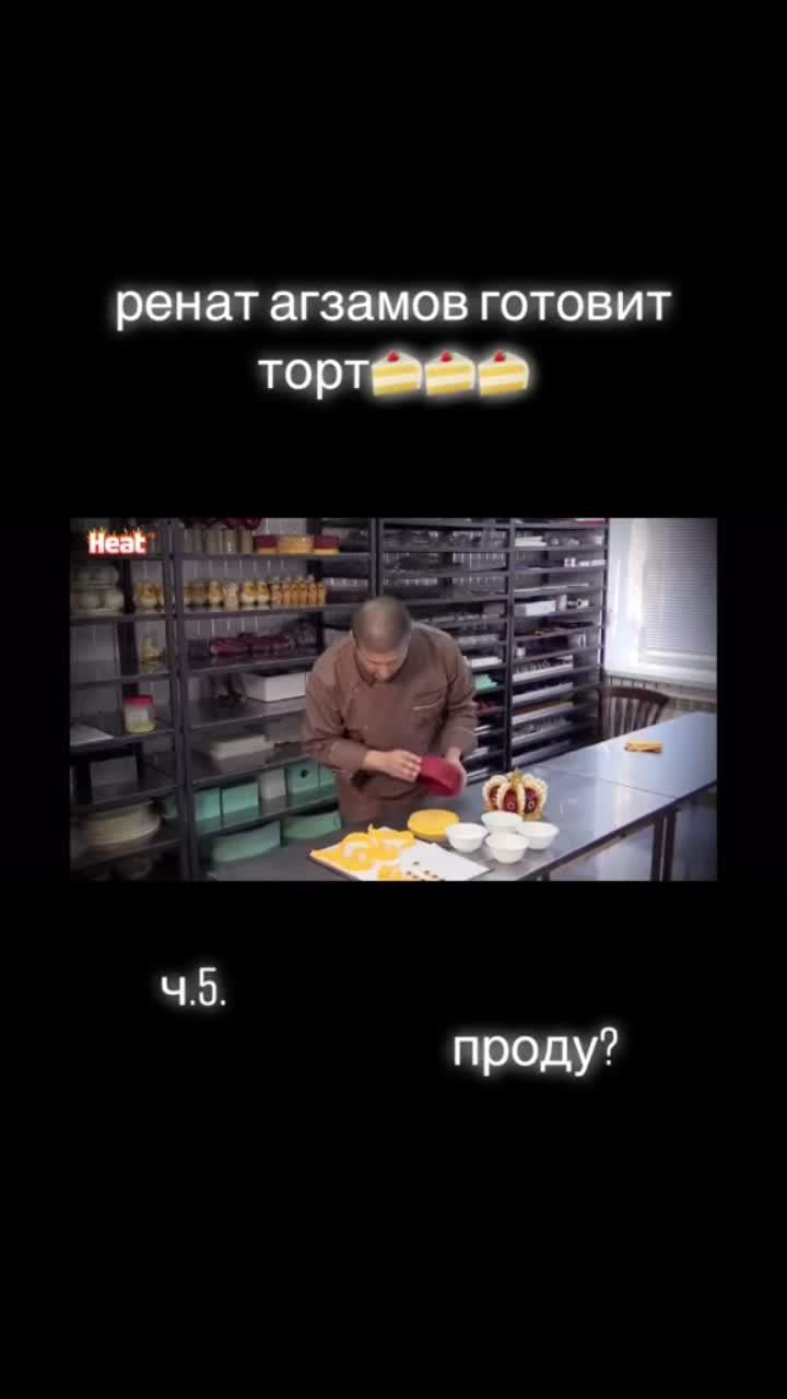 лайки: 340.видео в от пользователя douytqw (@douytqw): «проду???#рек #торт #кондитер #ренатагзамов #продунадо? #наножах».оригинальный звук - douytqw.