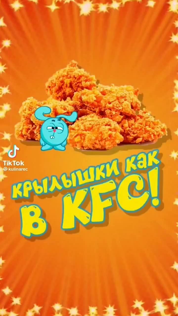 крылышки как в KFC!