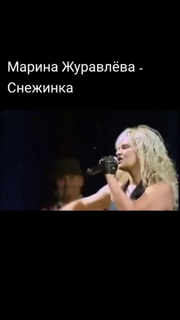 лайки: 1270.видео в от пользователя первый музыкальный (@alekseynazarov76): «марина журавлёва - снежинка #маринажуравлёва #снежинка #суперхит💯🔥🔥🔥 #песни90х».оригинальный звук - первый музыкальный.