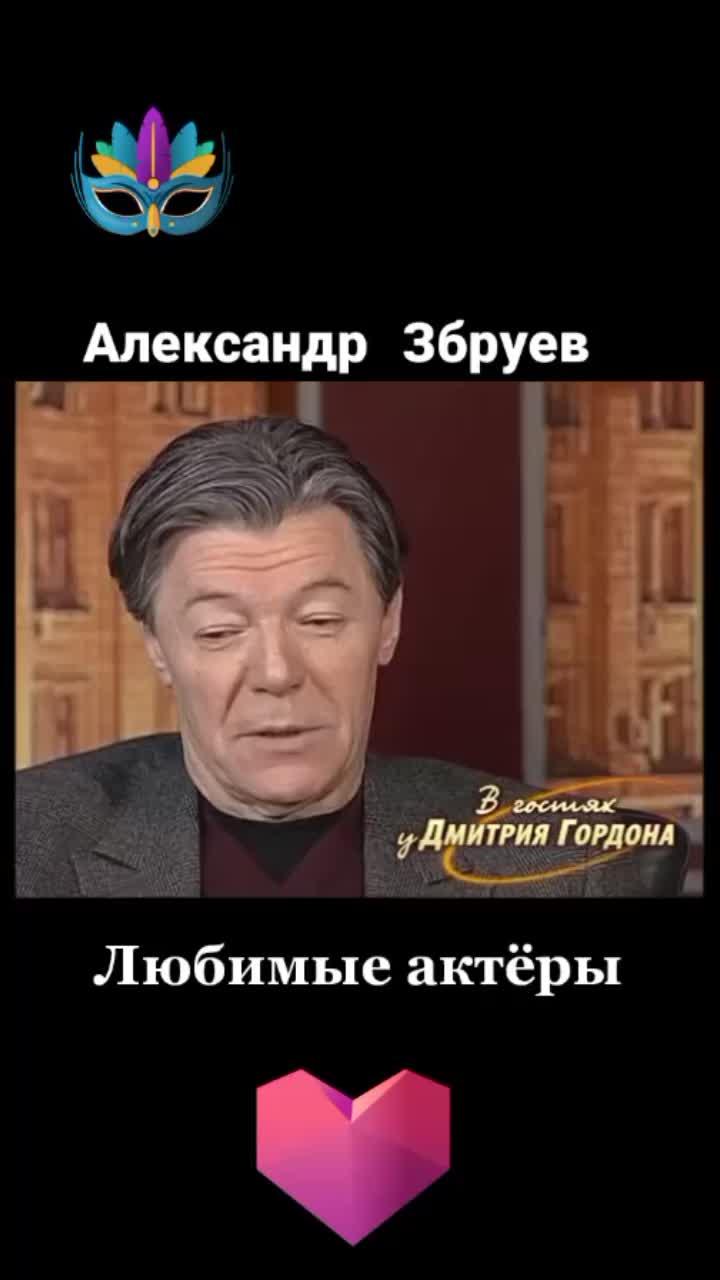 лайки: 277.видео от пользователя василь штурман (@vasilshturman): «#александрзбруев#актеркино #актертеатраикино #театрленком#ганжа#интервьюсозвездой #артисты#народныйартист #театр#актер#тыуменяодна #любимыеактеры».оригинальный - василь штурман.