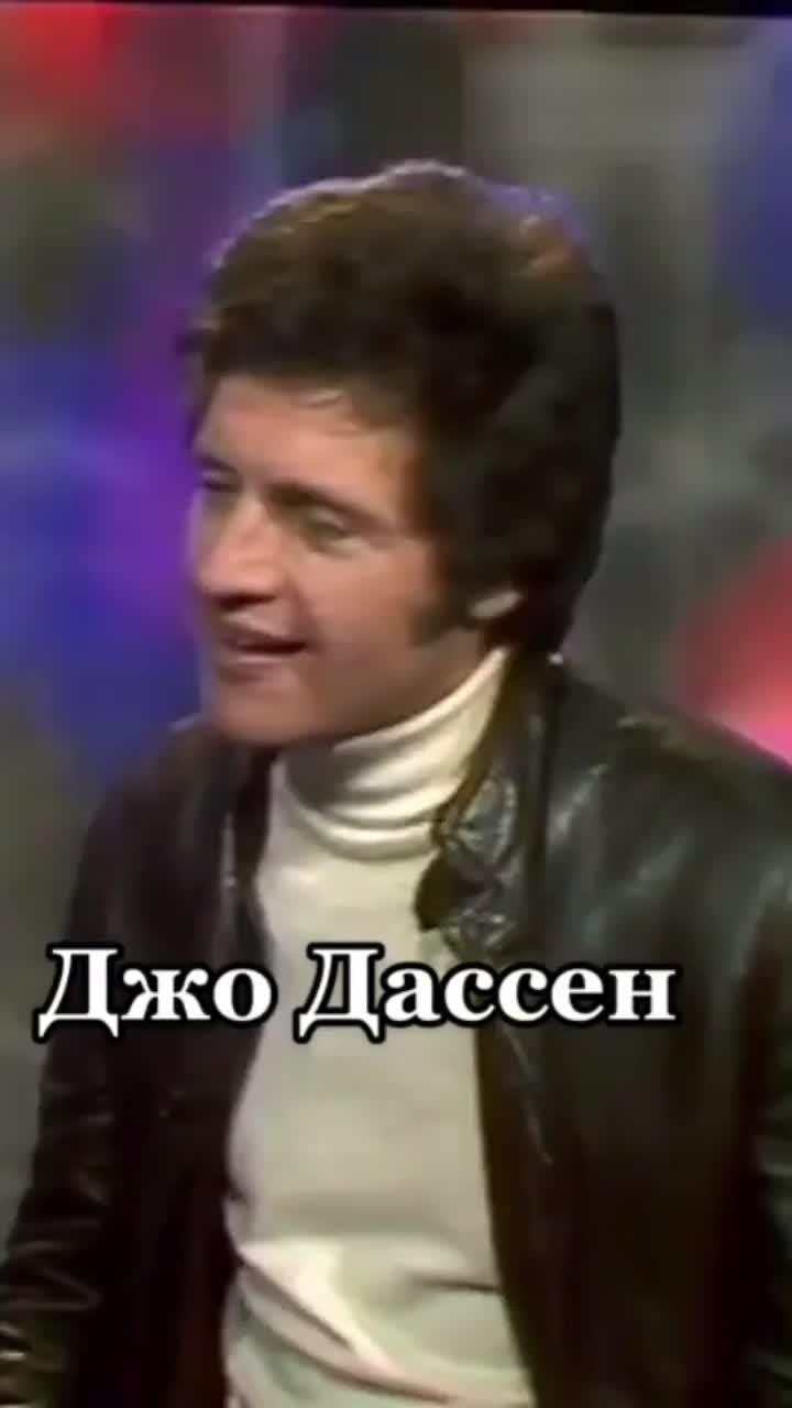 лайки: 151.видео в от пользователя александр (@mashkara1968): «#джодассен #франция #ностальгия».оригинальный звук - александр.